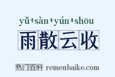 雨散云收是什么意思的图片